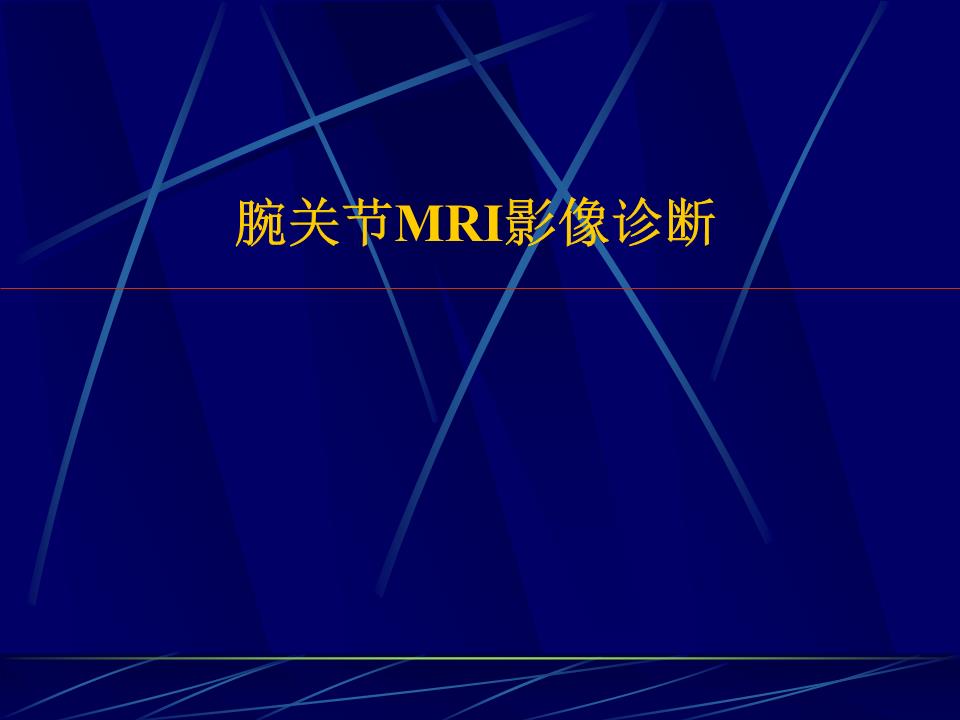 2腕关节MRI影像诊断题材.ppt