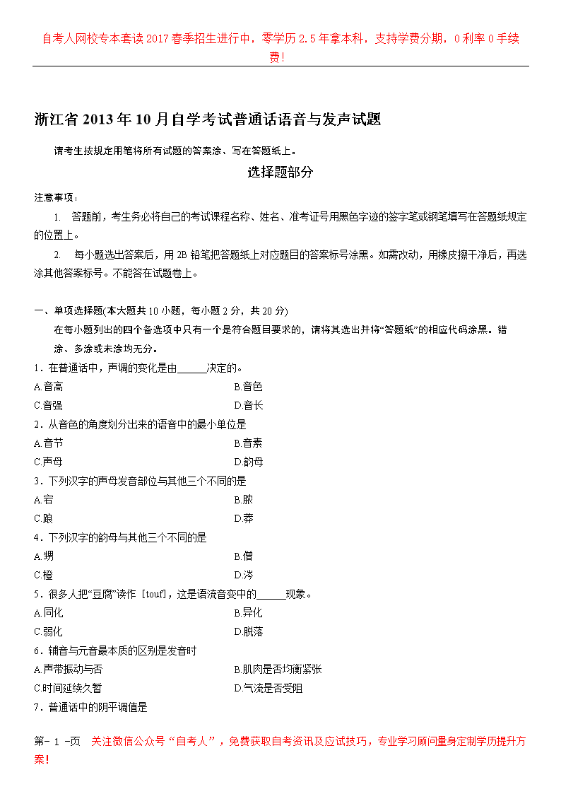 浙江省2013年10月自学考试普通话语音与发声