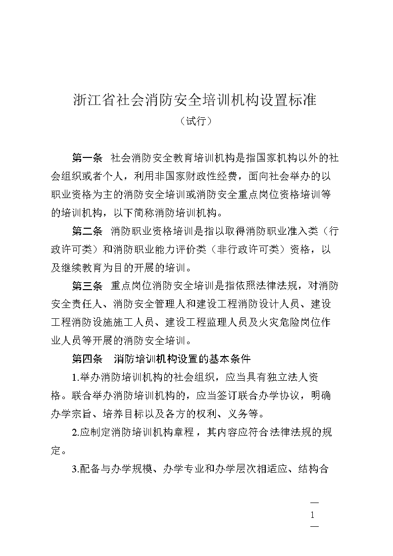 浙江省社会消防安全培训机构设置标准.doc