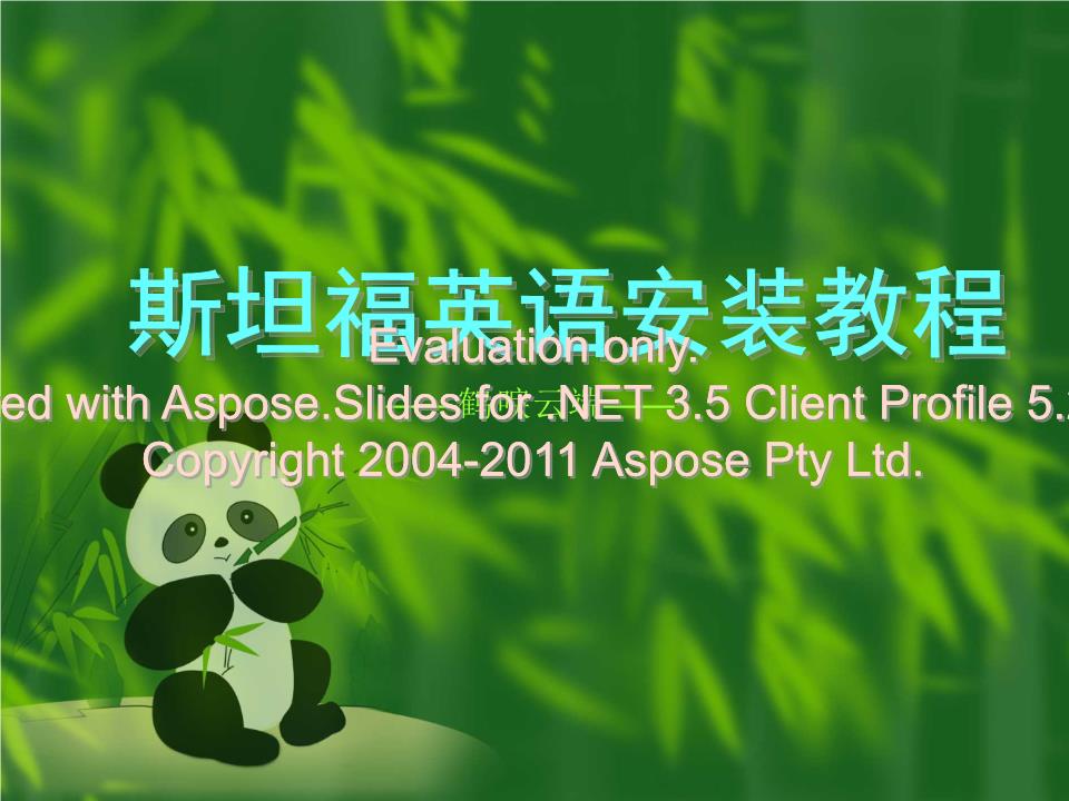 [必看]斯坦福英语安装教程.ppt