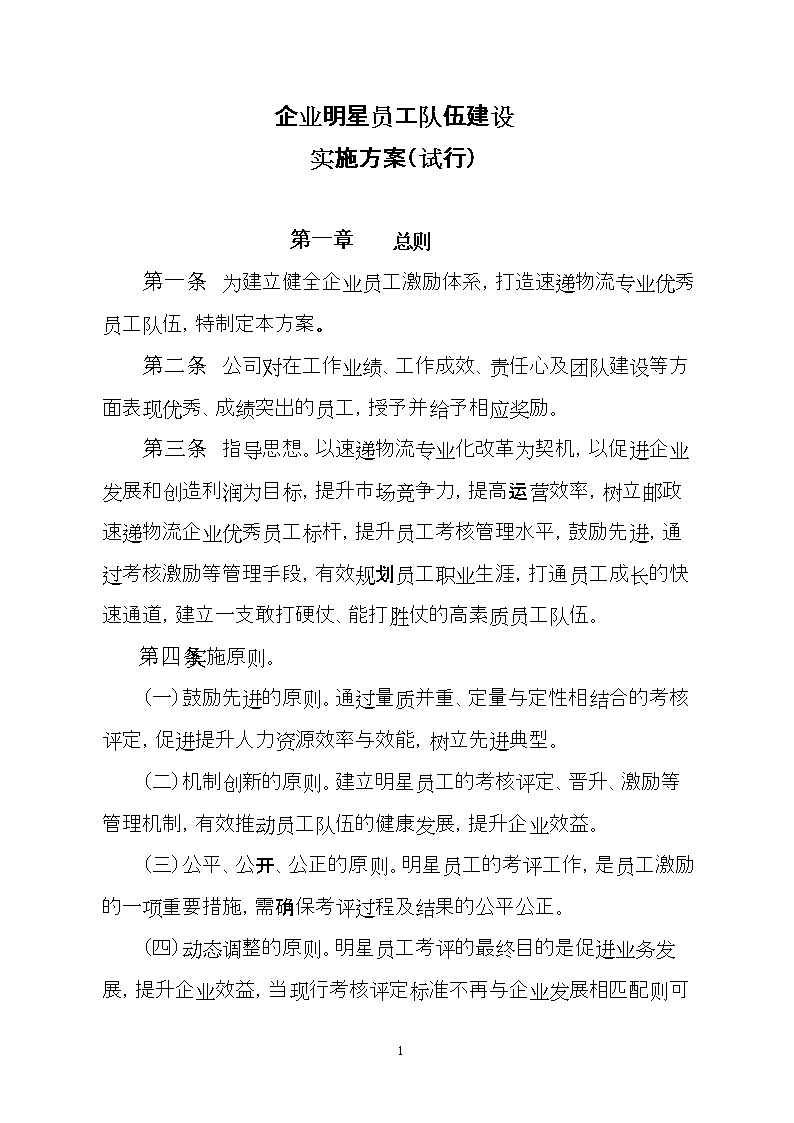 明星员工队伍建设实施的方案试行.doc