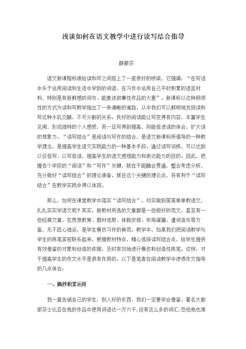浅谈怎样在语文教学中进行读写结合指导.doc