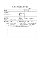 工程设计变更申请表.doc