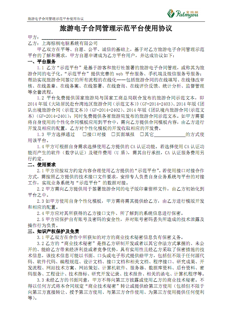 旅游电子合同管理示范平台使用协议.pdf