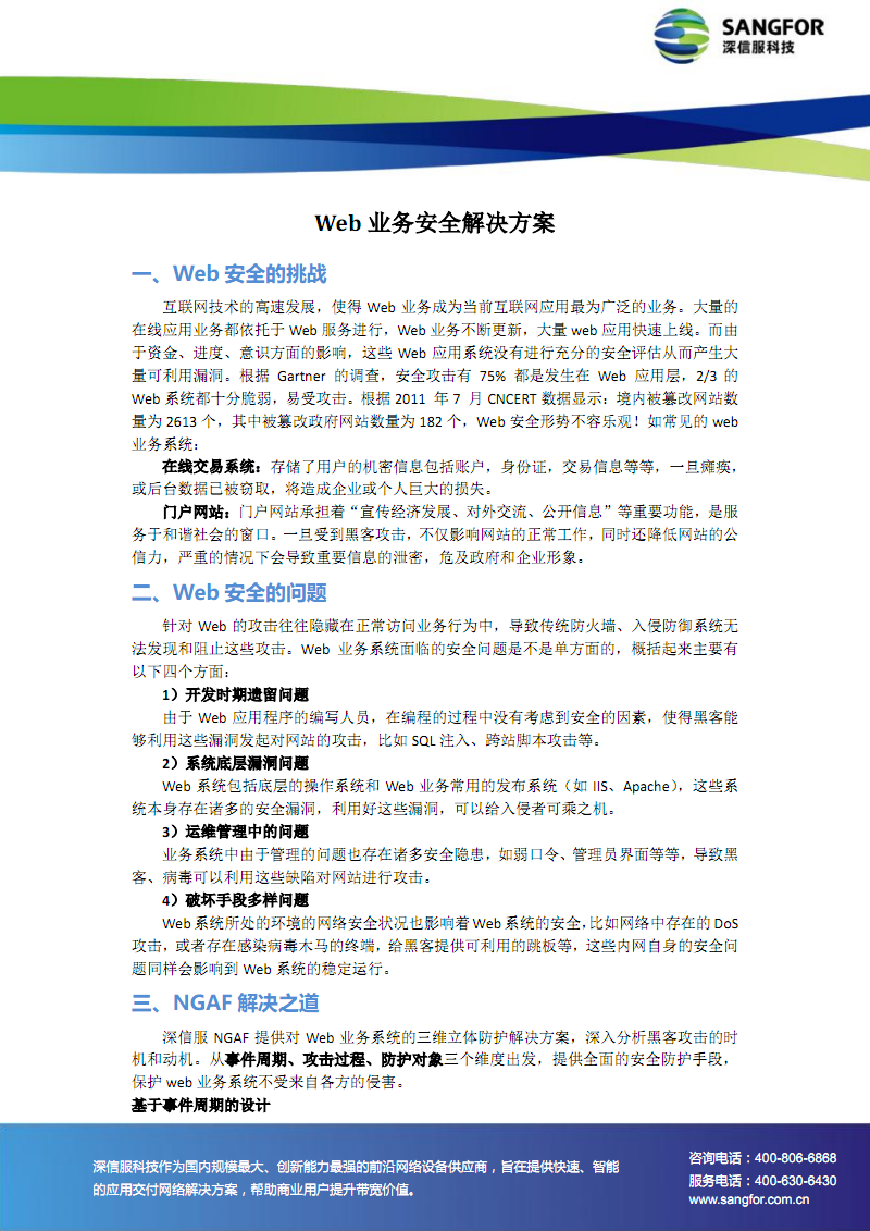 Web业务安全解决方案