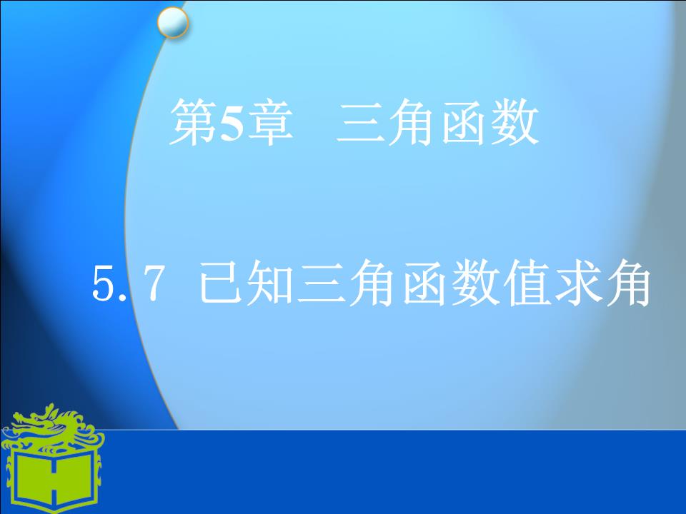 中职数学基础模块上册《利用三角函数值求指定