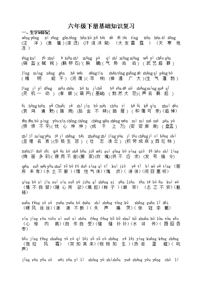 语文S版六年级下册语文基础知识复习资料.do