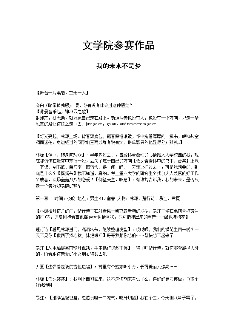 文学院心理剧剧本(我的未来不是梦).doc