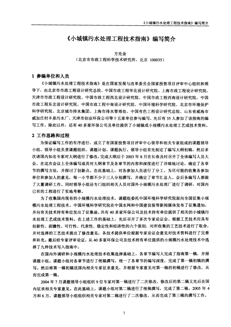 lt小城镇污水处理工程技术指南gt编写简介.pdf