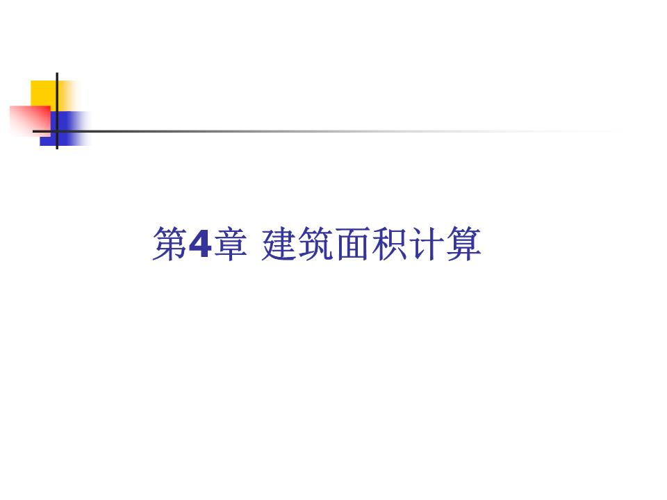 4建筑面积计算试卷.ppt