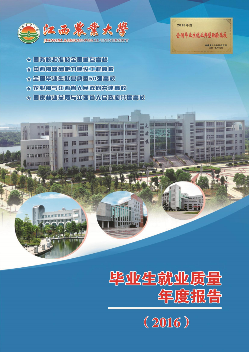 江西农业大学毕业生就业质量年度报告(2016.p