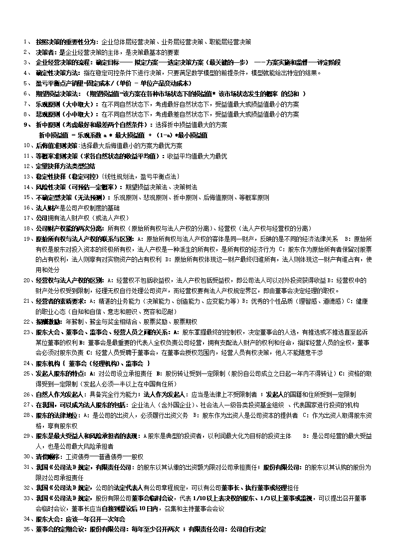 中级经济师工商管理小结.doc