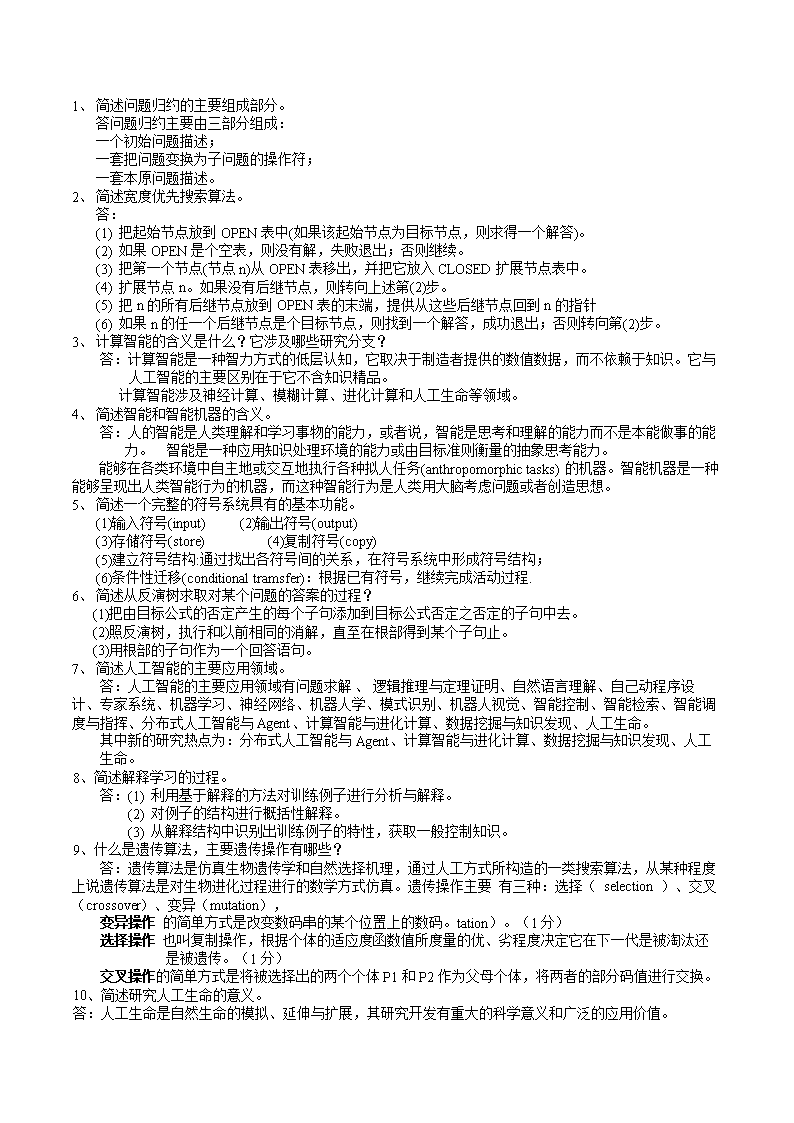 人工智能简答题[最新更新].doc