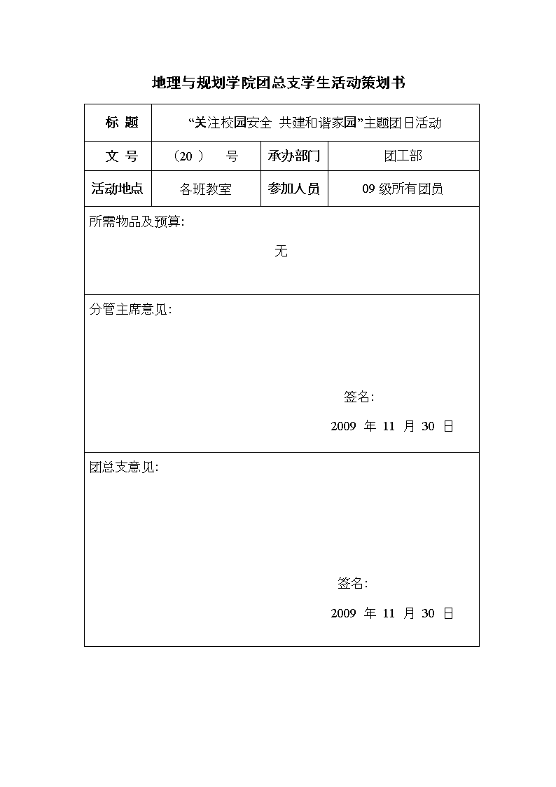 《校园安全》团日活动策划.doc