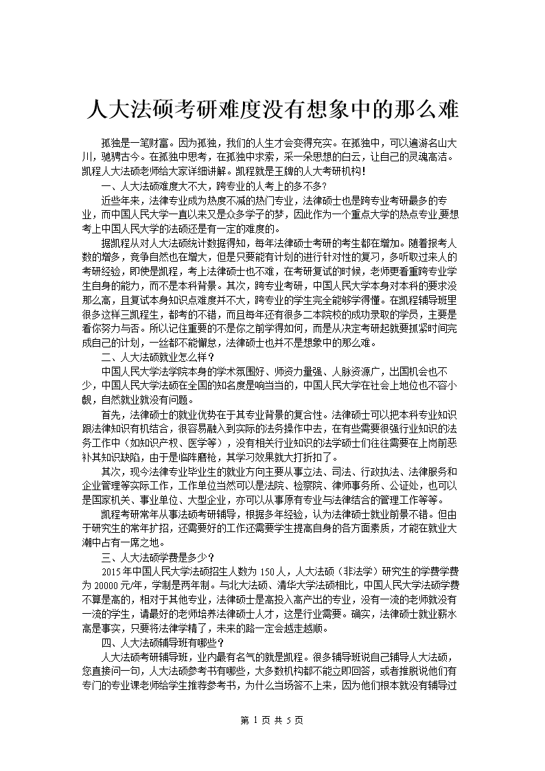 人大法硕考研难度没有想象中那么难.doc