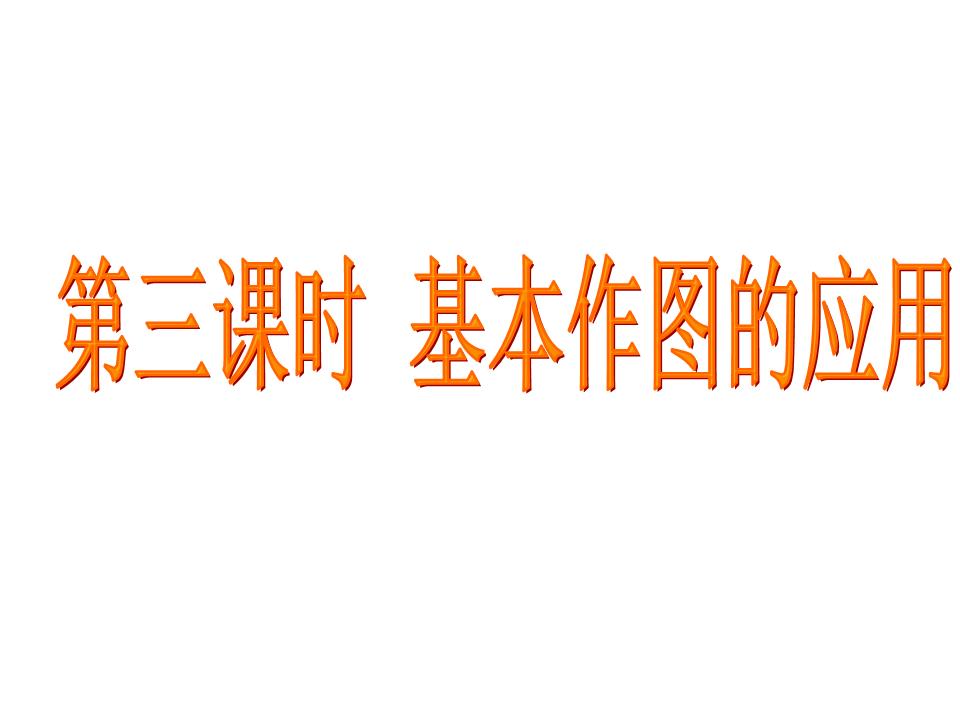 尺规作图三基本作图的应用讲解.ppt