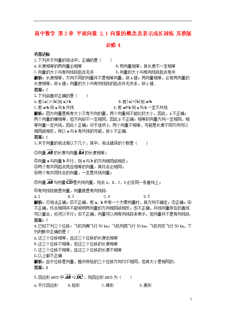 高中数学第2章平面向量2.1向量的概念及