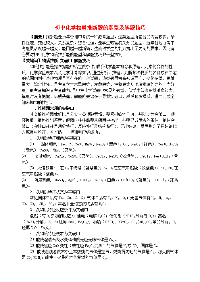 初中化学物推断题的题型及解题技巧1.doc