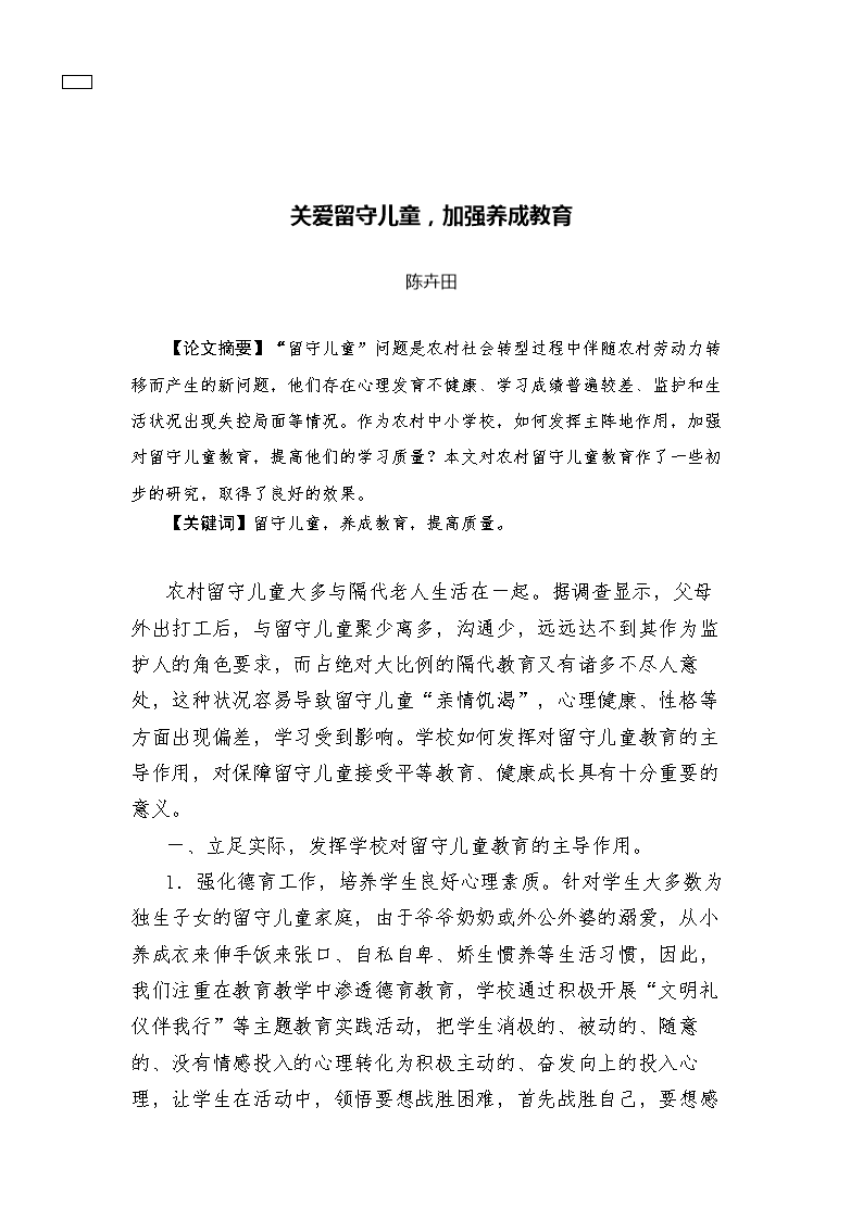 关爱留守儿童-加强养成教育.docx