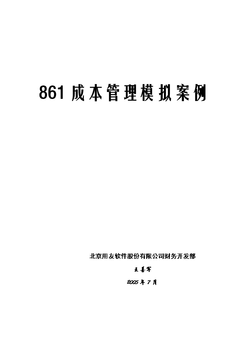 成本u861-核算到工序产品成本.doc