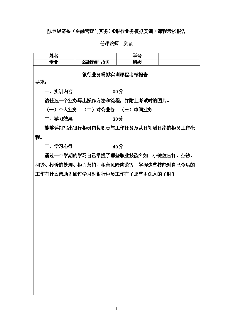 银行模拟实训报告概要.doc