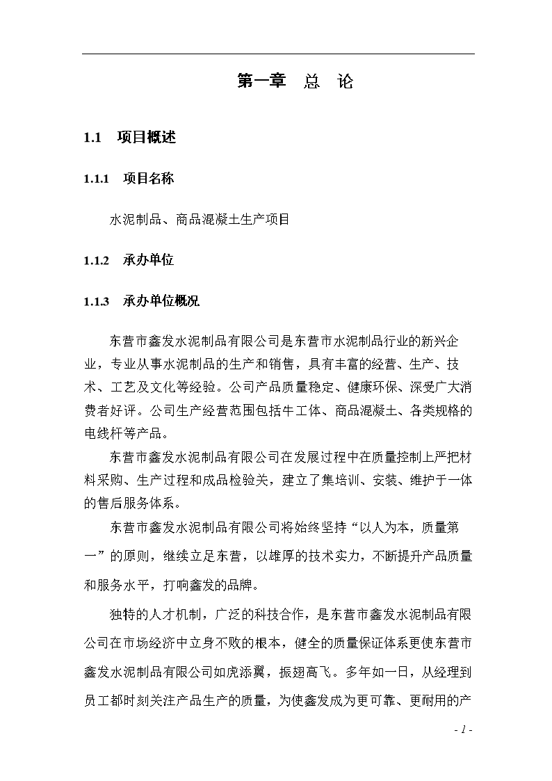 水泥制品,商品混凝土生产建设项目可行性研究报告.doc