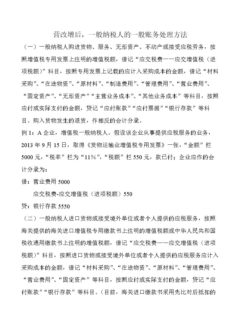 营改增后一般纳税人的账务处理概要.doc