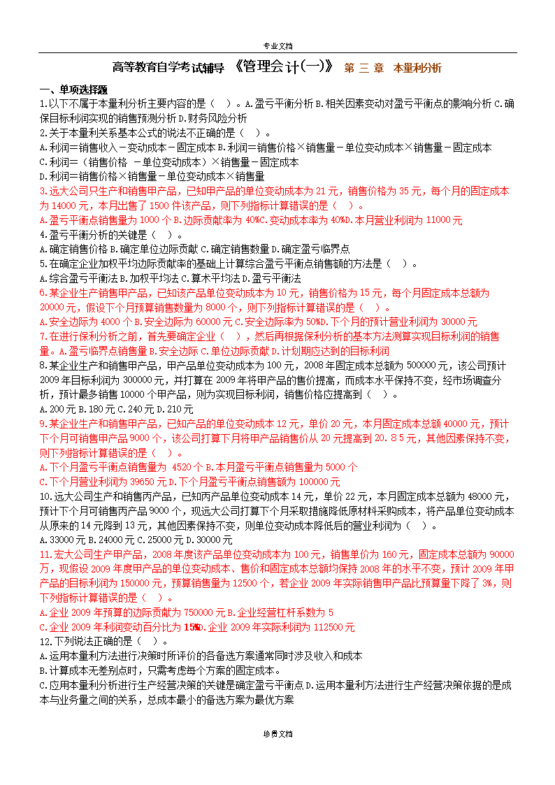 高等教育自学考试辅导 《管理会计(一)》 第 三