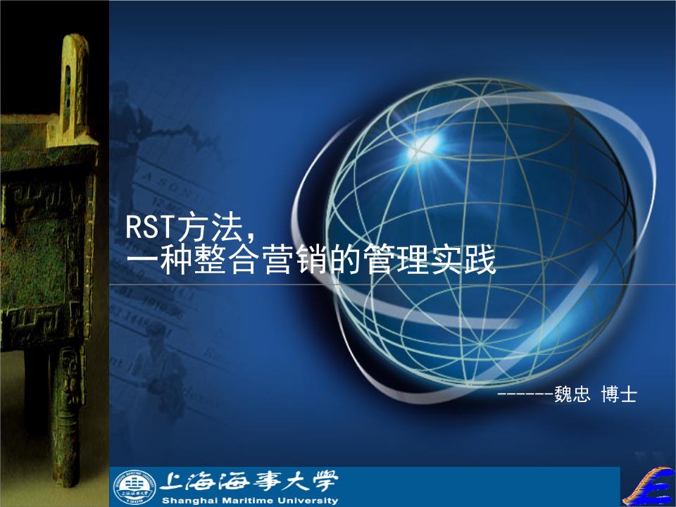 RST方法,一种整合营销的管理实践--魏忠博士.