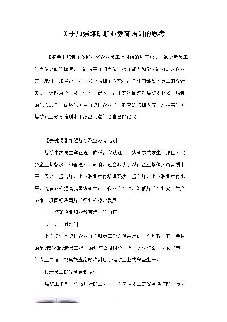 关于加强煤矿职业教育培训的思考.doc