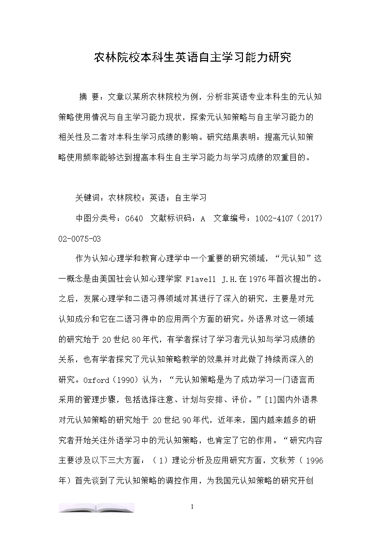 农林院校本科生英语自主学习能力研究.doc