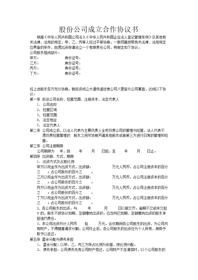 大通快递甘肃公八司里窑分公司股东合作协议草