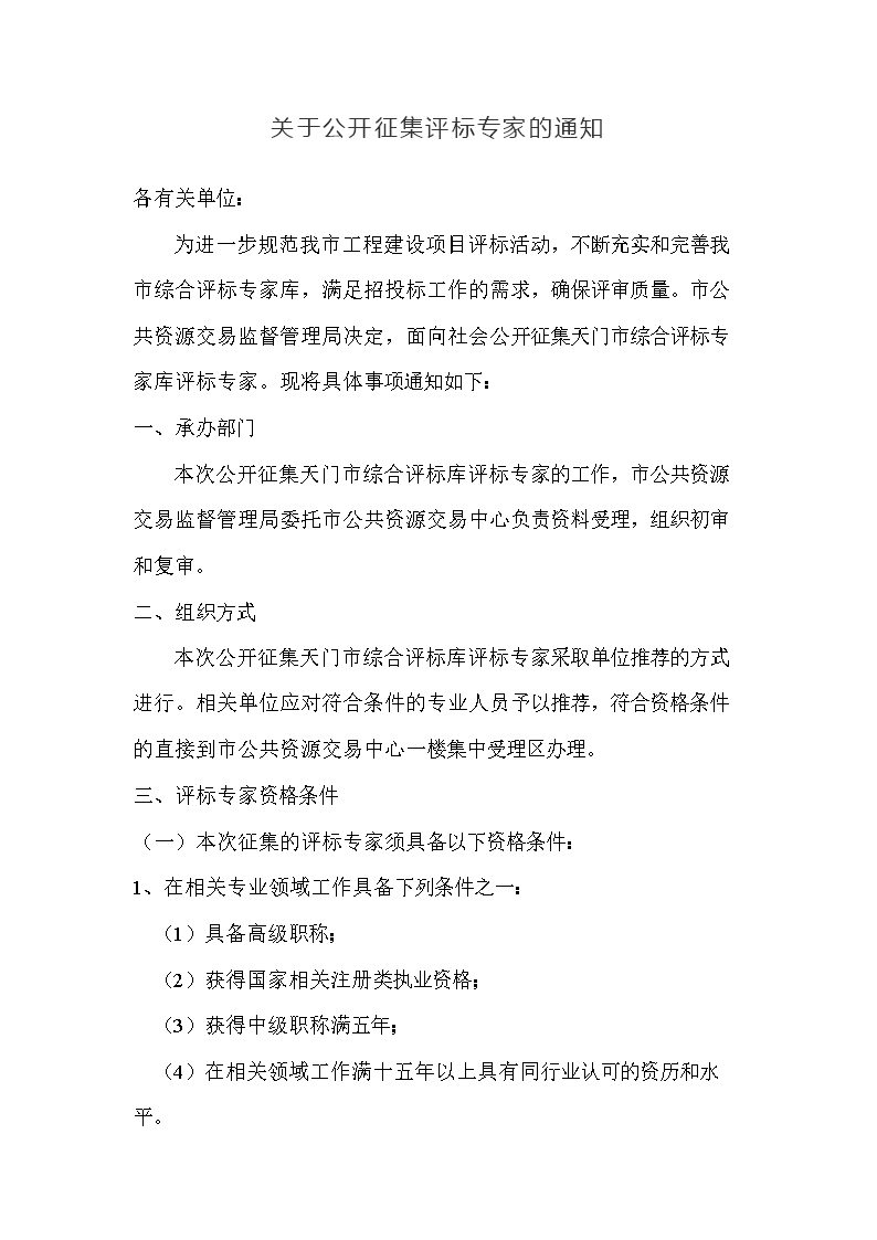 关于公开征集评标专家的通知.doc