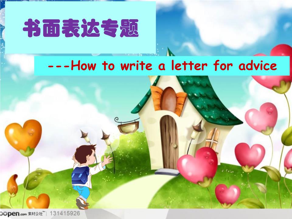 高中英语:如何写建议信浅析.ppt