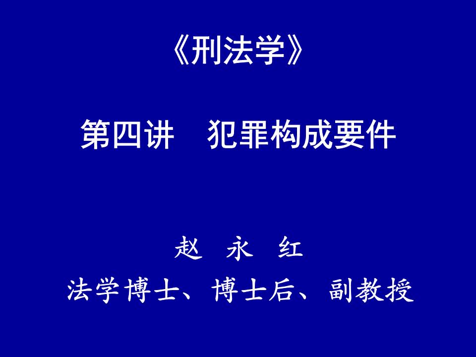 《刑法学》第四讲犯罪构成要件教学课件.ppt