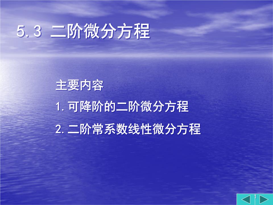 二阶微分方程教学课件.ppt
