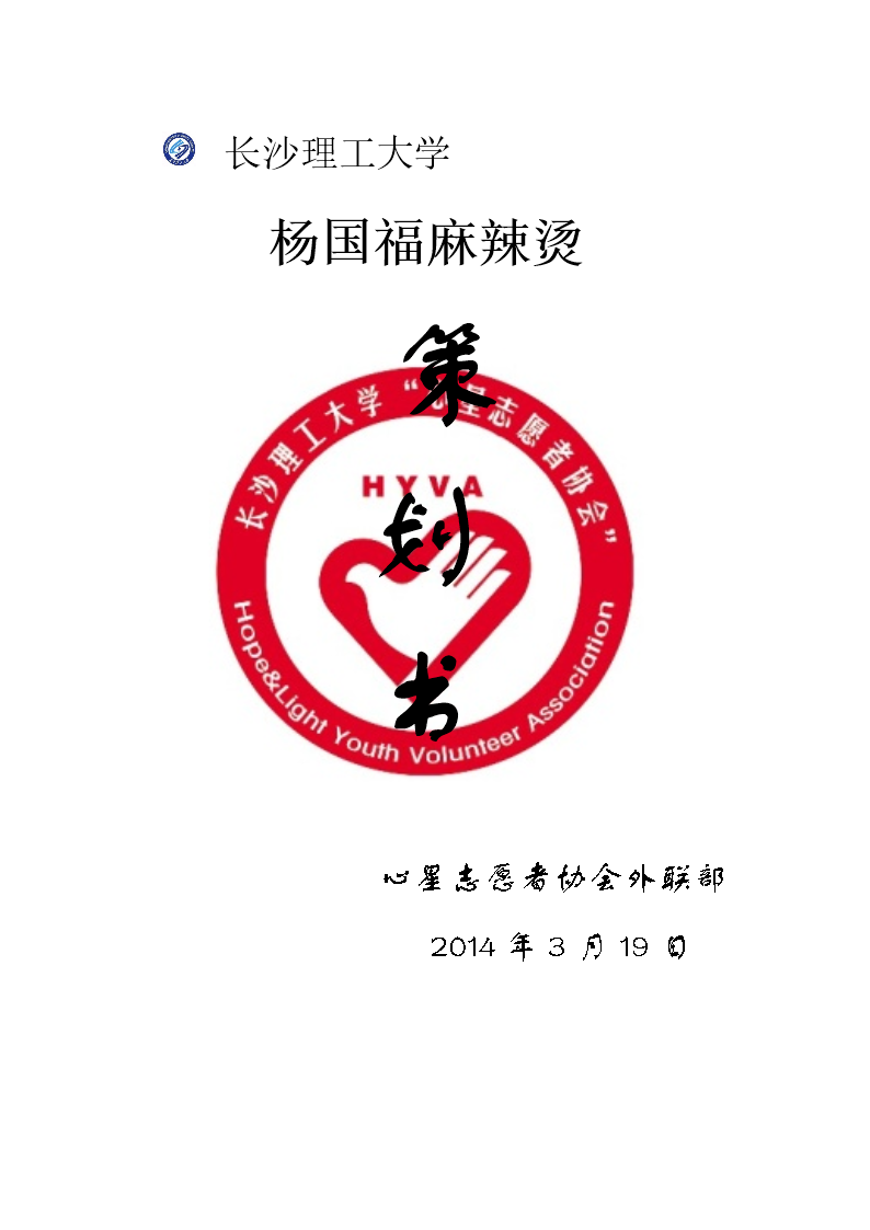 杨国福麻辣烫的策划书详细版.doc