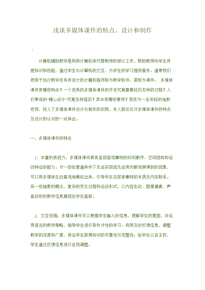 浅谈多媒体演示课件的特点.doc