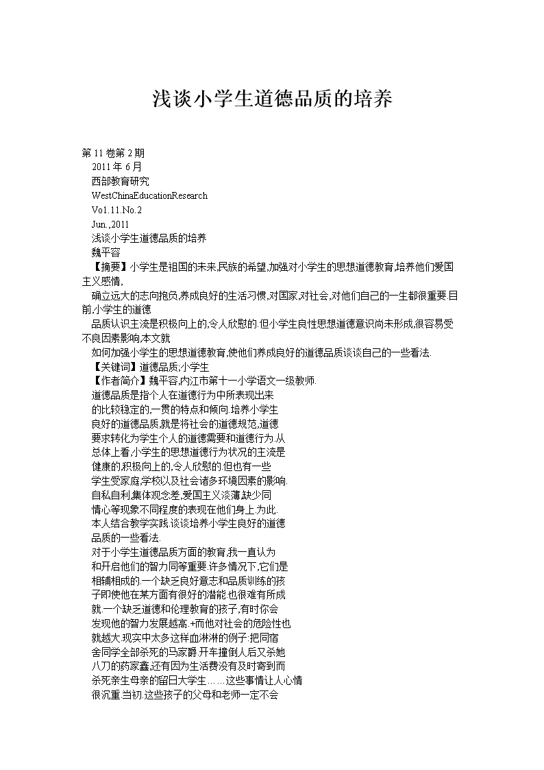 浅谈小学生道德品质培养.doc