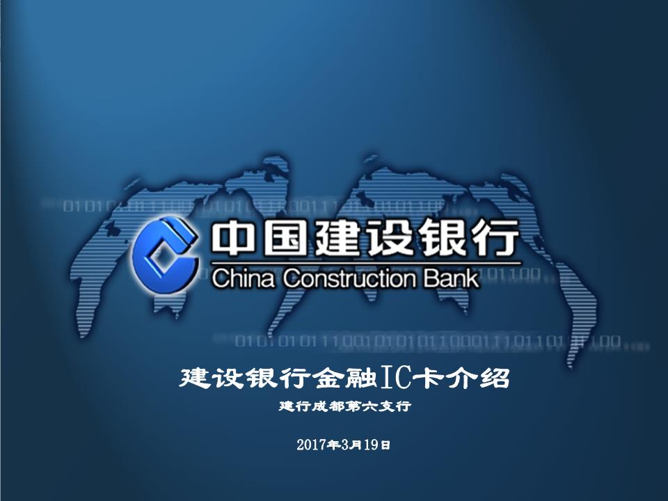 建设银行金融IC卡介绍说明建行成都第六支行.