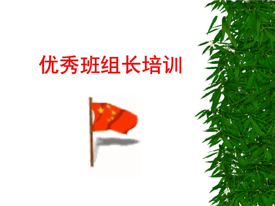 优秀班组长培训教材重点.ppt