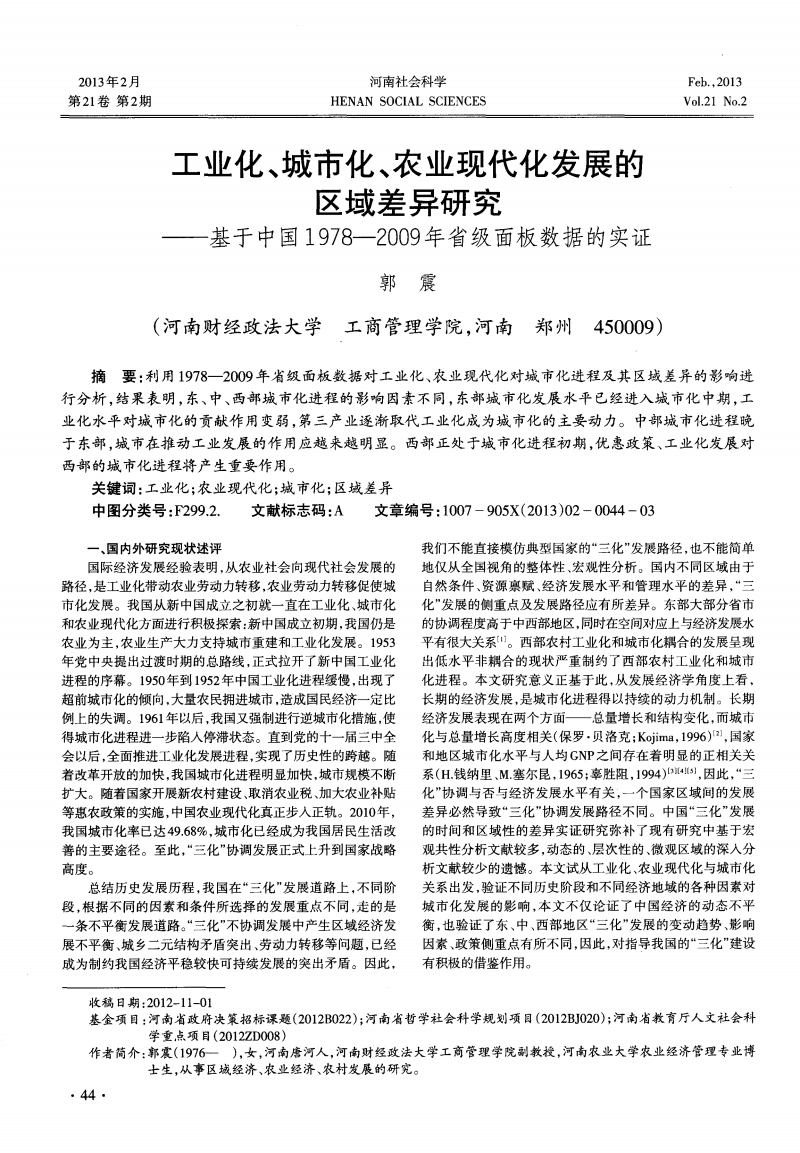 工业化、城市化、农业现代化发展的区域差异研