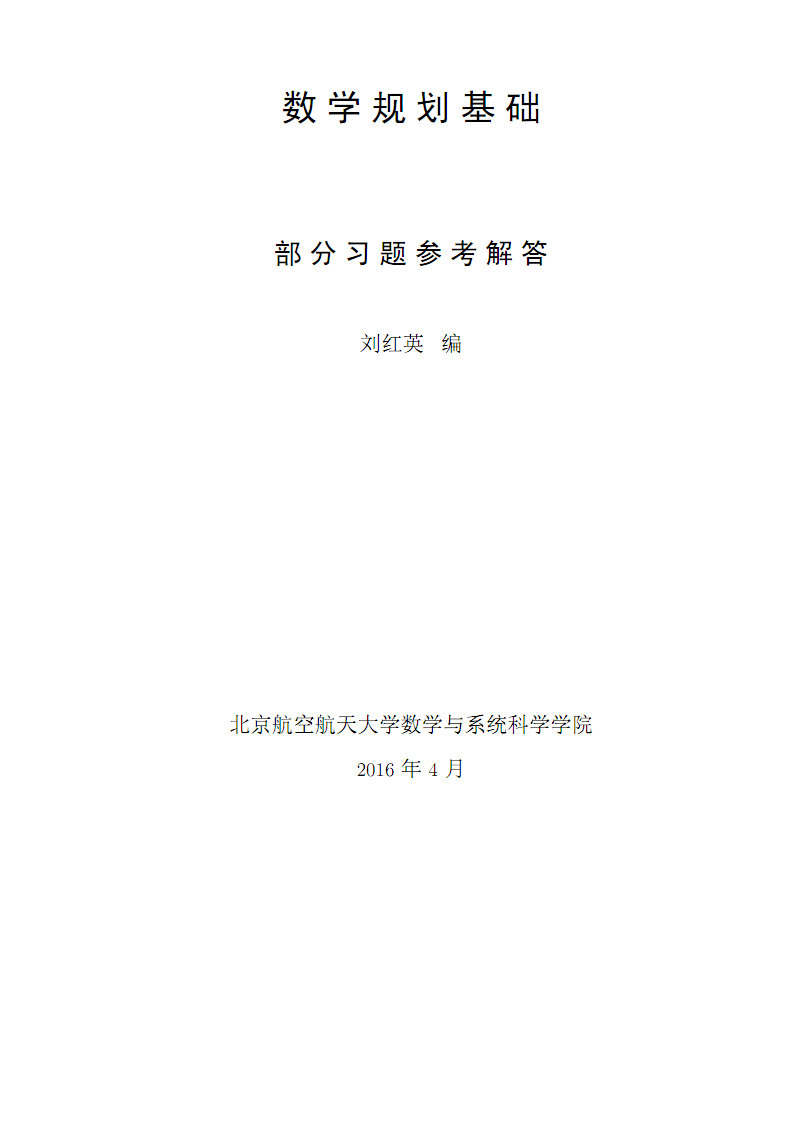 北航数学规划基础答案2016最新.pdf