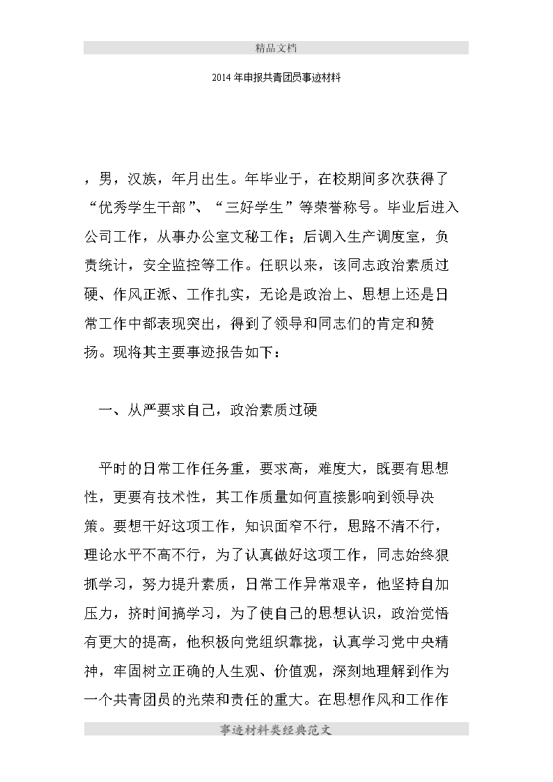 申报共青团员先进事迹材料.doc