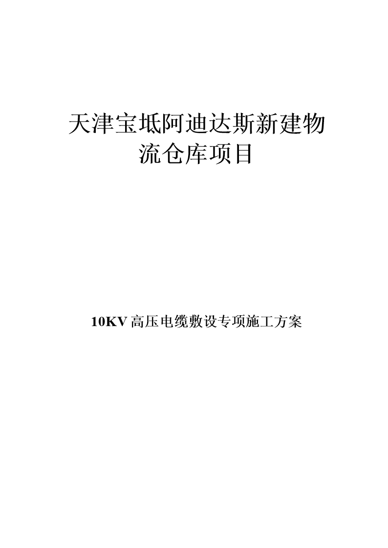 10KV高压电缆敷设专项施工方案试卷.doc