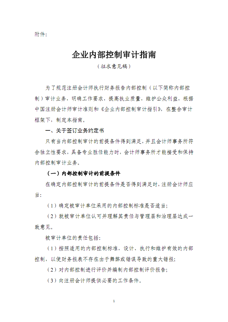 企业内部控制审计指南(征求意见稿).pdf