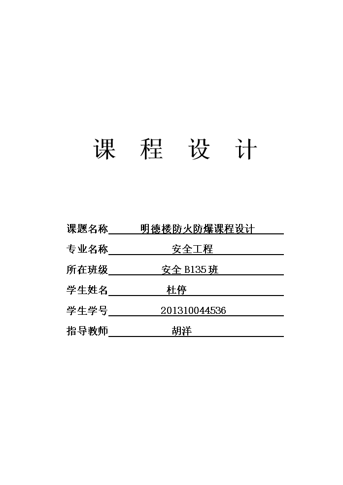 明德楼防火防爆技术课程设计(全)概要.doc
