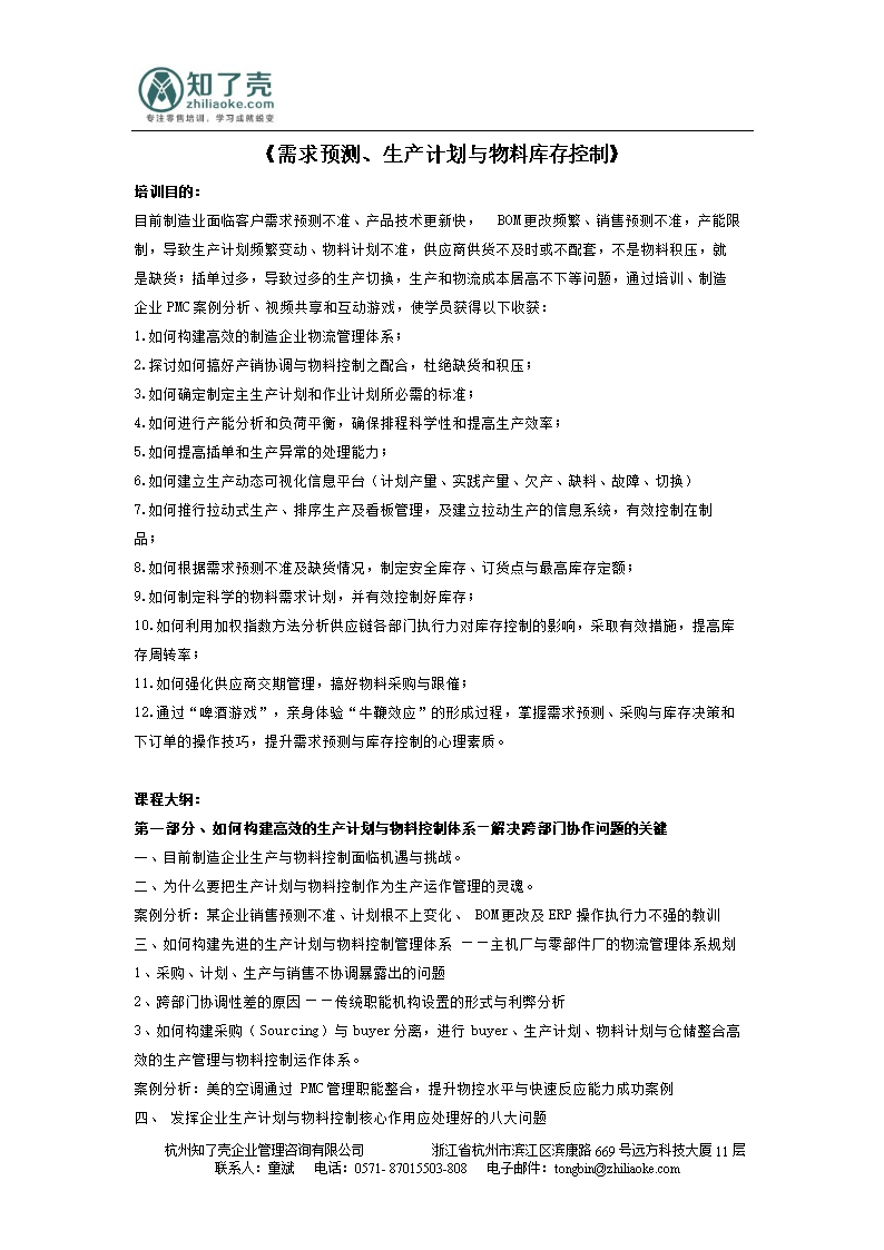 《需求预测、生产计划与物料库存控制》.doc