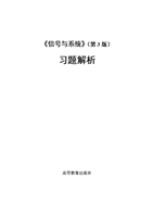 信号系统(第3版)习题解答.doc