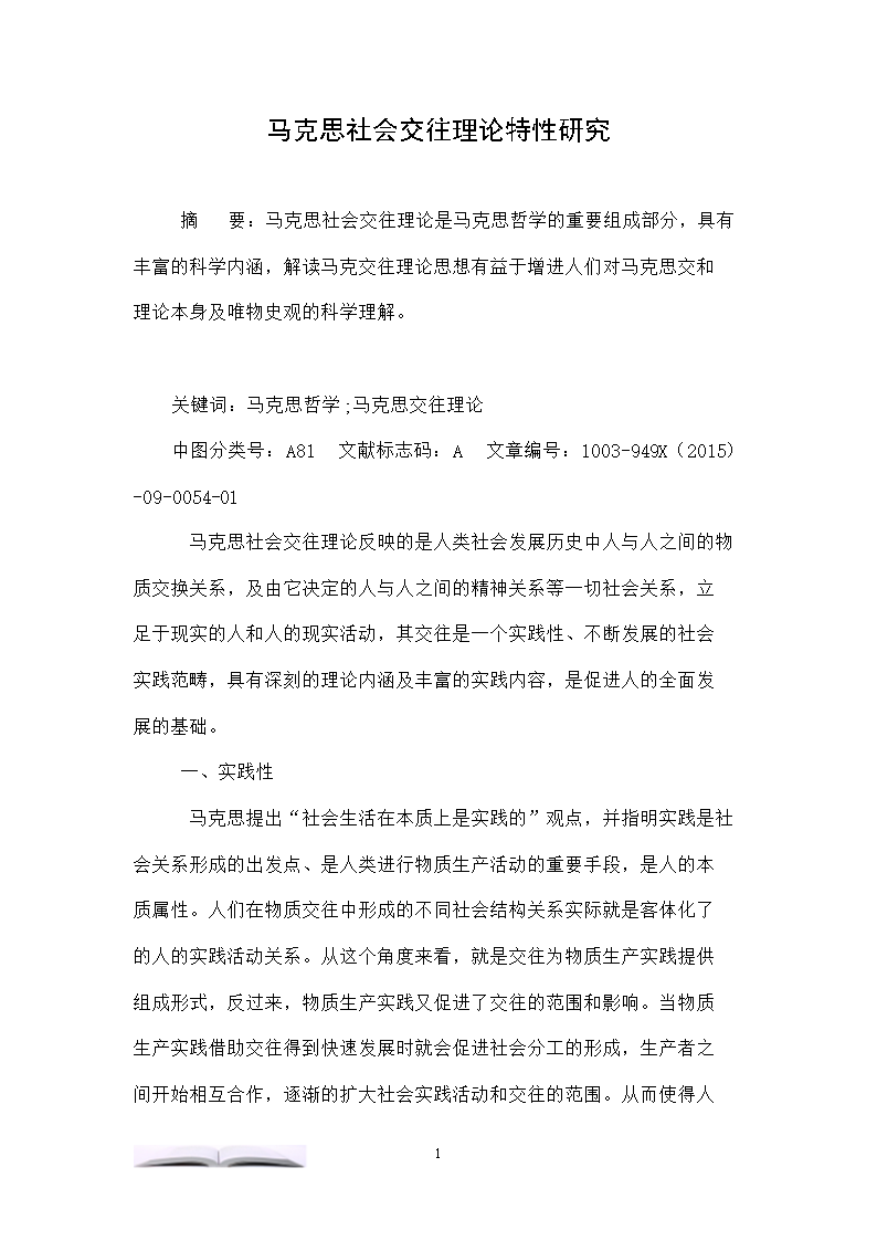 马克思社会交往理论特性研究.doc